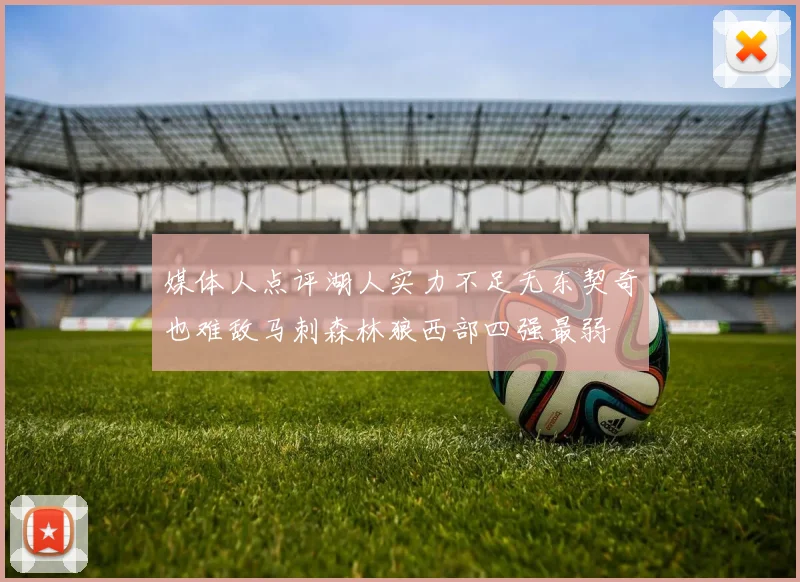 媒体人点评湖人实力不足无东契奇也难敌马刺森林狼西部四强最弱