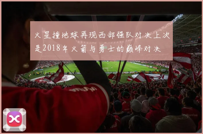 火星撞地球再现西部强队对决上次是2018年火箭与勇士的巅峰对决