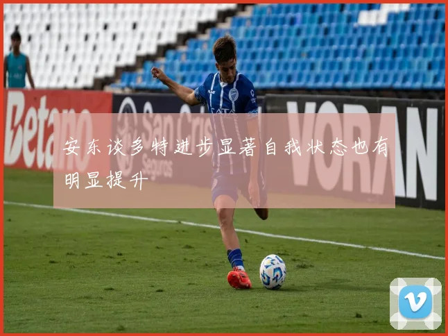 安东谈多特进步显著自我状态也有明显提升